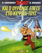 Και ο ουρανός έπεσε στο κεφάλι τους