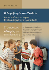 Ο εκφοβισμός στο σχολείο: Δρατηριότητες για μια σχολική κοινότητα χωρίς φόβο