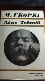 Μ. Γκόρκι