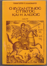 Ο Βυζαντινός Στρατός & Η Άλωσις