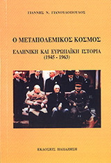 Ο μεταπολεμικός κόσμος