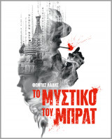 Το μυστικό του Μπρατ