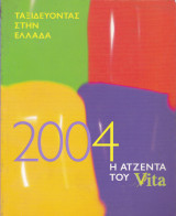 Ταξιδεύοντας στην Ελλάδα. 2004