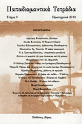 Παπαδιαμαντικα τετραδια (9ο τευχος)