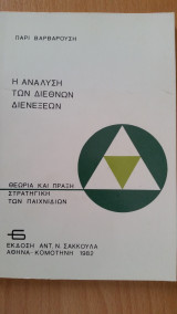 ΑΝΑΛΥΣΗ ΤΩΝ ΔΙΕΘΝΩΝ ΔΙΕΝΕΞΕΩΝ