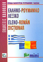 Ελληνο-Ρουμανικό λεξικό. Eleno- Roman dictionar. Nέο μίνι