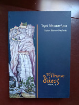 Ιερά Μοναστήρια Αγίων Πάντων- Βαρλαάμ το Πέτρινο δάσος τόμος Γ