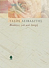 Βιολέτες για μια εποχή