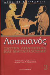 Λουκιανός: Περι απληστίας και ματαιοδοξίας