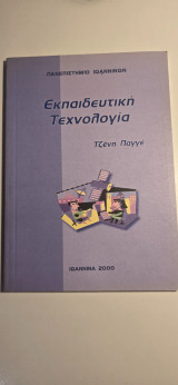 Εκπαιδευτική Τεχνολογία