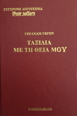 Ταξίδια με τη θεία μου