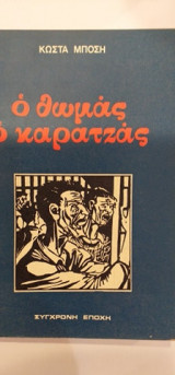 Ο Θωμάς Ο Καρατζάς