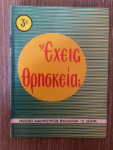 Εχεις θρησκεία;