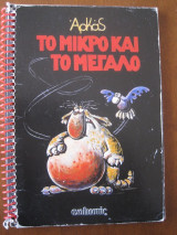 Αρκας.το μικρο και το μεγαλο.