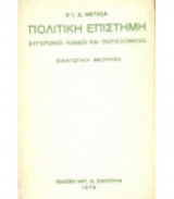 Πολιτική επιστήμη συγχρονοι κλάδοι και περιεχόμενο