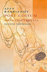 Post Coitum (μετά τη συνουσία)