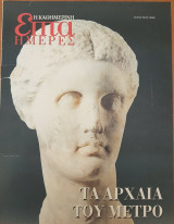 Τα αρχαία του μετρό - Επτά Ημέρες