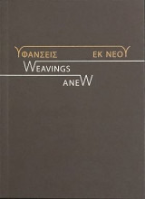Υφάνσεις εκ νέου / Weavings anew