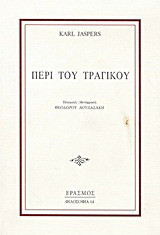 Περί του τραγικού