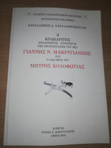 Ο Κραβαριτης Γιάννης Ν. Μακρυγιάννης και ο αδελφός του Μητρος Κολοφωτιας