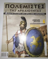 Πολεμιστές της Αρχαιότητας τεύχος 6