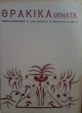 Θρακικά Θέματα, Τεύχος 4 - Μάρτιος 1974