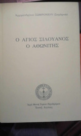 Ο Άγιος Σιλουανός ο Αθωνίτης