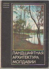 Ландшафтная архитектура Молдавии