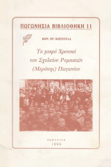 Το μικρό χρονικό του Σχολείου Ρομπατών (Μερόπης) Πωγωνίου