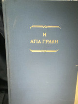 Η Αγία Γραφή