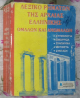 Λεξικό ανωμάλων ρημάτων