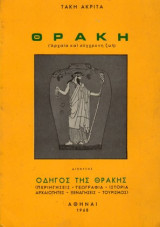 Θράκη ( Αρχαία και σύγχρονη ζωή )
