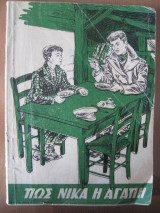 Πως νικα η αγαπη Εκδ.η ζωη 1952