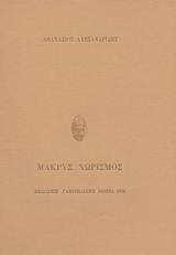 Μακρύς χωρισμός