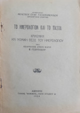 Το Ημερολόγιον και το Πάσχα κανονική και Νομικη Θέσις του Ημερολογίου