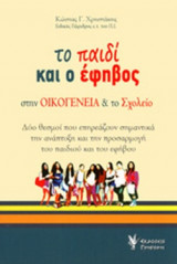 ΤΟ ΠΑΙΔΙ ΚΑΙ Ο ΕΦΗΒΟΣ ΣΤΗΝ ΟΙΚΟΓΕΝΕΙΑ ΚΑΙ ΤΟ ΣΧΟΛΕΙΟ