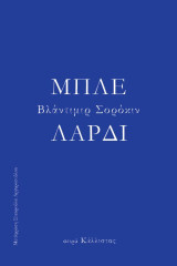 Το μπλε λαρδί