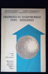 Εφαρμογές της Πληροφορικής στην Επιχείρηση
