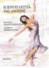 Η ιεροτελεστία της άνοιξης