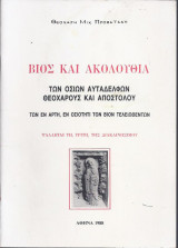 Βίος και Ακολουθία των Οσίων Αυταδελφών Θεοχάρους και Αποστόλου
