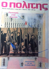 Ο πολίτης τεύχος 105 Απρίλιος 1990