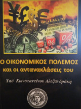 Ο οικονομικός πόλεμος και οι αντανακλάσεις του