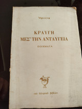 Κραυγή μες την ανταύγεια