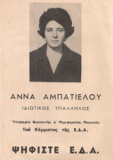 Άννα Αμπατιέλου Υποψήφια Βουλευτής Α' Περιφερείας Πειραιώς του Κόμματος της Ε.Δ.Α., Εκλογές 16ης Φεβρουαρίου 1964