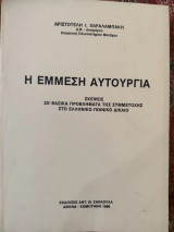 Η έμμεση αυτουργία : σκέψεις σε βασικά προβλήματα της συμμετοχής στο ελληνικό ποινικό δίκαιο