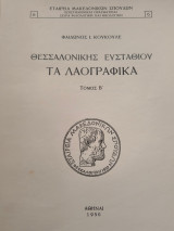 Θεσσαλονίκης Ευσταθίου Τα λαογραφικά τόμος Β'