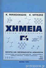 Χημεία γενική και ανόργανη Γ΄- 1