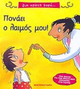 ΠΟΝΑΕΙ Ο ΛΑΙΜΟΣ ΜΟΥ!