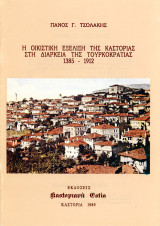 Πάνος Τσολάκης (1989) Η οικιστική εξέλιξη της Καστοριάς στη διάρκεια της τουρκοκρατίας 1385-1912