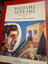 Βασίλης Αγγελής. Ποίηση || και πίνακες ζωγραφικής.